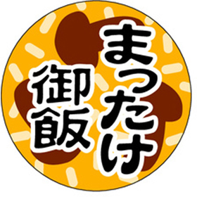 M-1404 まつたけ御飯 1000枚 Y010891