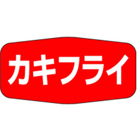 M-1147 カキフライ 1000枚 Y010902