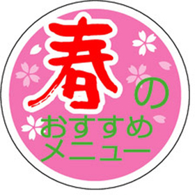 S-0268 春のおすすめメニュー 1000枚 Y010959