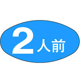 M-0676 2人前 1000枚 Y010995