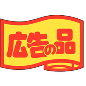 J-0464 広告の品(小) 1000枚 Y011371