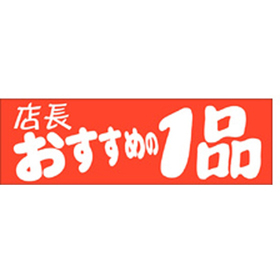 A-0467 店長おすすめの1品 500枚 Y011424