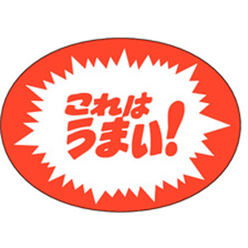 A-1972 これはうまい 1000枚 Y011476