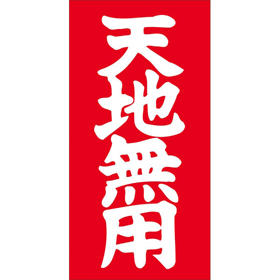 N-0020 天地無用 1000枚 Y011766