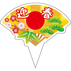 ピック D-0532 迎春 200枚 Y013133