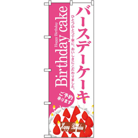 のぼり 3348 バースデーケーキ 1枚 Y014155