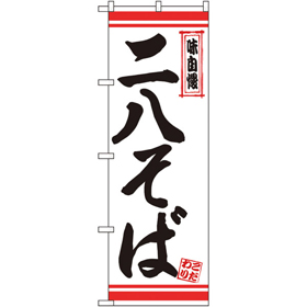 のぼり 26356 二八そば 白地赤ライン 1枚 Y014166