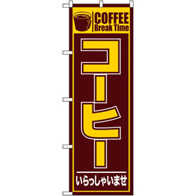 のぼり 26499 コーヒー いらっしゃいませ 1枚 Y014175