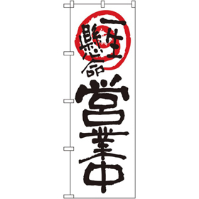 のぼり 26624 営業中一生懸命 白地 1枚 Y014192