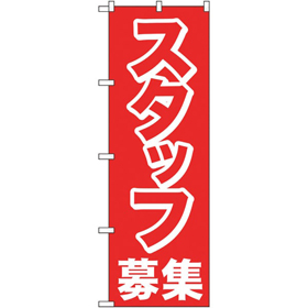 のぼり 26654 スタッフ募集 赤1色 1枚 Y014204