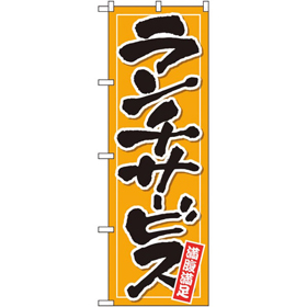 のぼり 26514 ランチサービス 橙地 1枚 Y014217
