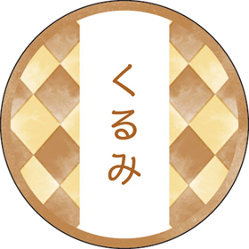 和テイスティシール くるみ【PB】【名】 200枚 Y015328