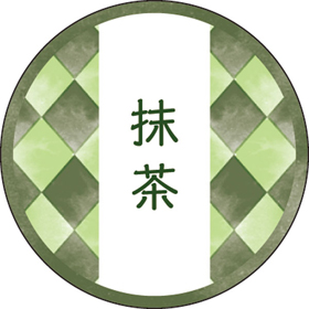 和テイスティシール 抹茶【PB】【名】 200枚 Y015338