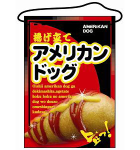 吊り下げ旗フルカラー アメリカンドック No.2262 1枚 148077★終売