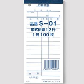 会計伝票 S-01 10冊セット単式 70×150mm100枚×10冊入 23723★終売