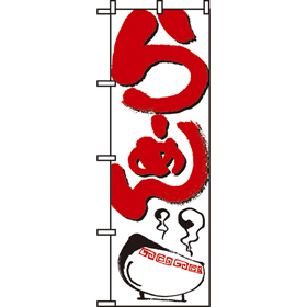 のぼり 2167 らーめん 1枚 Y008903