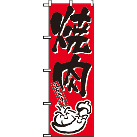 のぼり 634 焼肉 1枚 Y008951
