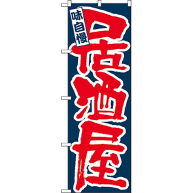 のぼり 3374 味自慢居酒屋 1枚 Y008965