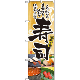 のぼり 2897 寿司 1枚 Y009009
