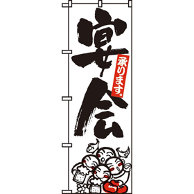 のぼり 390 宴会 1枚 Y009067