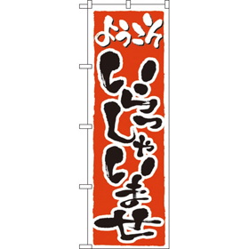 のぼり 2158 いらっしゃいませ 1枚 Y009087