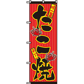 のぼり 553 たこ焼 1枚 Y009103