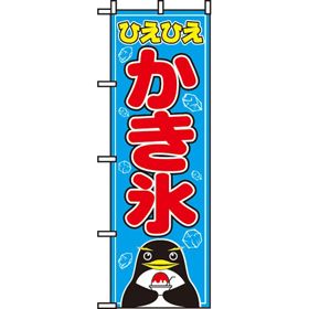 のぼり 554 かき氷 1枚 Y009120