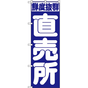 のぼり 391 直売所 1枚 Y009141