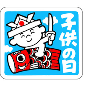 C-0158 子供の日 500枚 Y009355