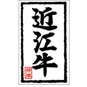 X-0106 近江牛 1000枚 Y009504