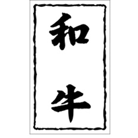 X-0152 和牛 1000枚 Y009516