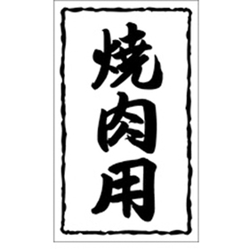 X-0128 焼肉用 1000枚 Y009526