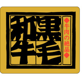 M-2500 黒毛和牛 500枚 Y009557