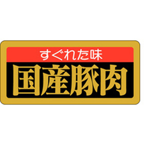 M-1666 すぐれた味国産豚肉 1000枚 Y009567