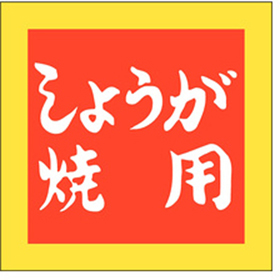 M-2508 しょうが焼用 500枚 Y009594