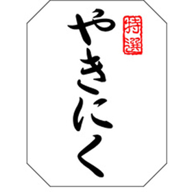 M-1371 やきにく 500枚 Y009605