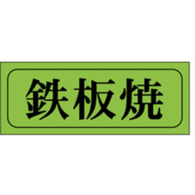 M-0403 鉄板焼 1000枚 Y009618