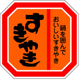 M-0617 すきやき 500枚 Y009645