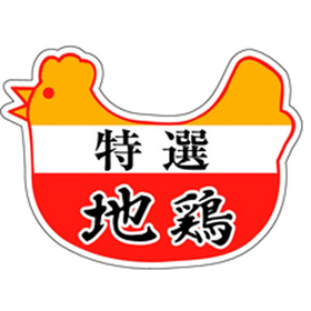 M-0439 特選 地鶏 500枚 Y009700