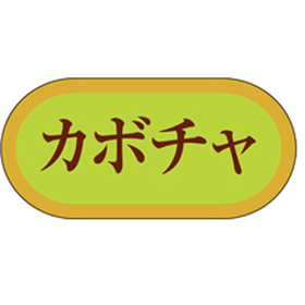 H-3020 カボチャ 1000枚 Y009761