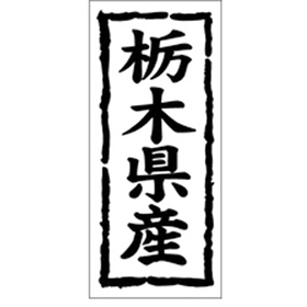 K-1008 栃木県産 1000枚 Y009838