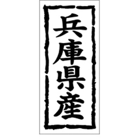 K-1027 兵庫県産 1000枚 Y009857