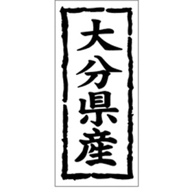 K-1042 大分県産 1000枚 Y009872