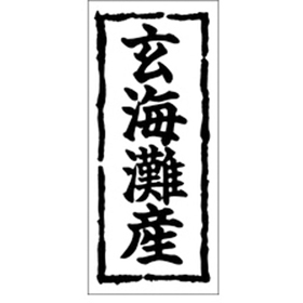 K-0259 玄海灘産 1000枚 Y009886