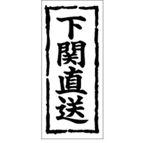 K-0345 下関直送 1000枚 Y009909