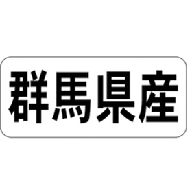 K-1309 群馬県産 ヨコ 1000枚 Y009926