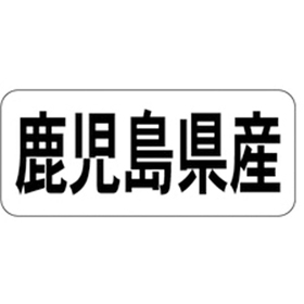 K-1345 鹿児島県産 ヨコ 1000枚 Y009962