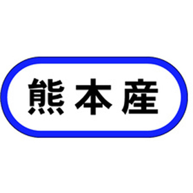 K-0587 熊本産 1000枚 Y010025