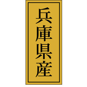 K-1125 兵庫県産 1000枚 Y010055
