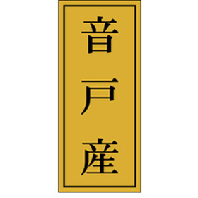 K-1154 音戸産 1000枚 Y010082